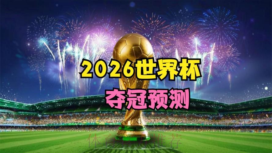 2026世界杯竞猜：边观赛边赢利的绝佳机会